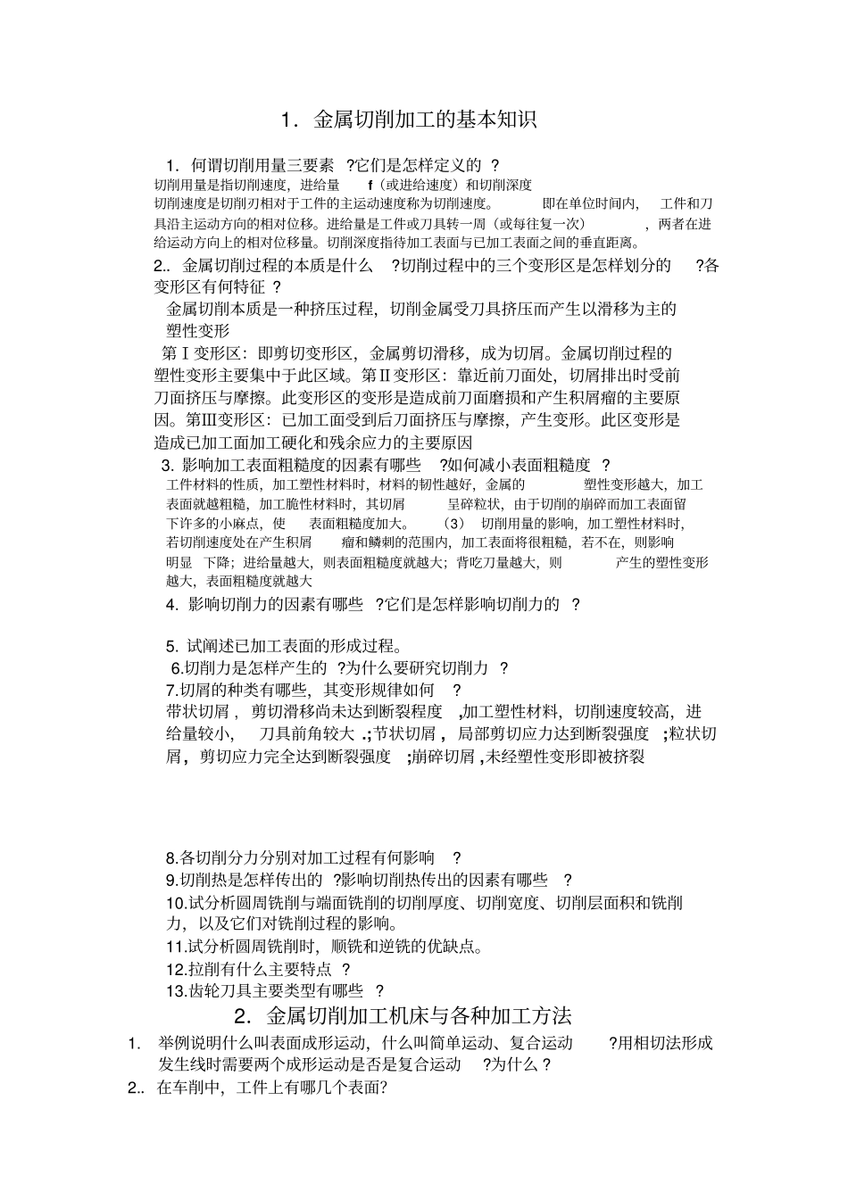 长安大学机械制造技术基础复习题2010_第1页