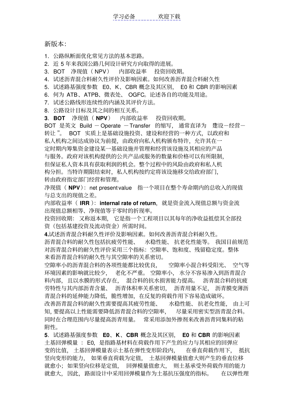 长安大学道铁考博复习要点_第1页