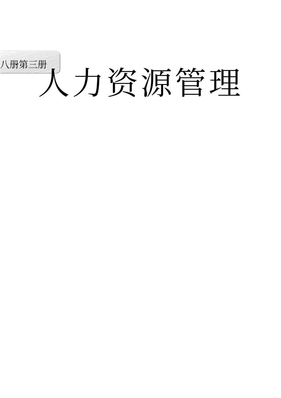 长安汽车经销商运营管理标准手册-3人力资源_第1页