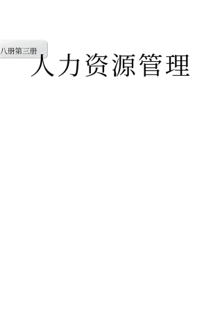 长安汽车经销商运营管理标准手册-3人力资源