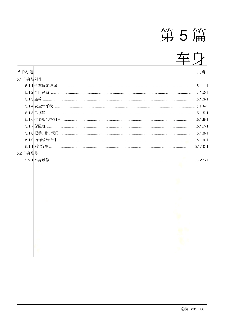 长安逸动维修手册车身-_第2页