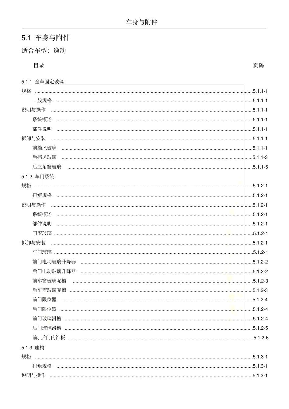 长安逸动维修手册车身-_第3页