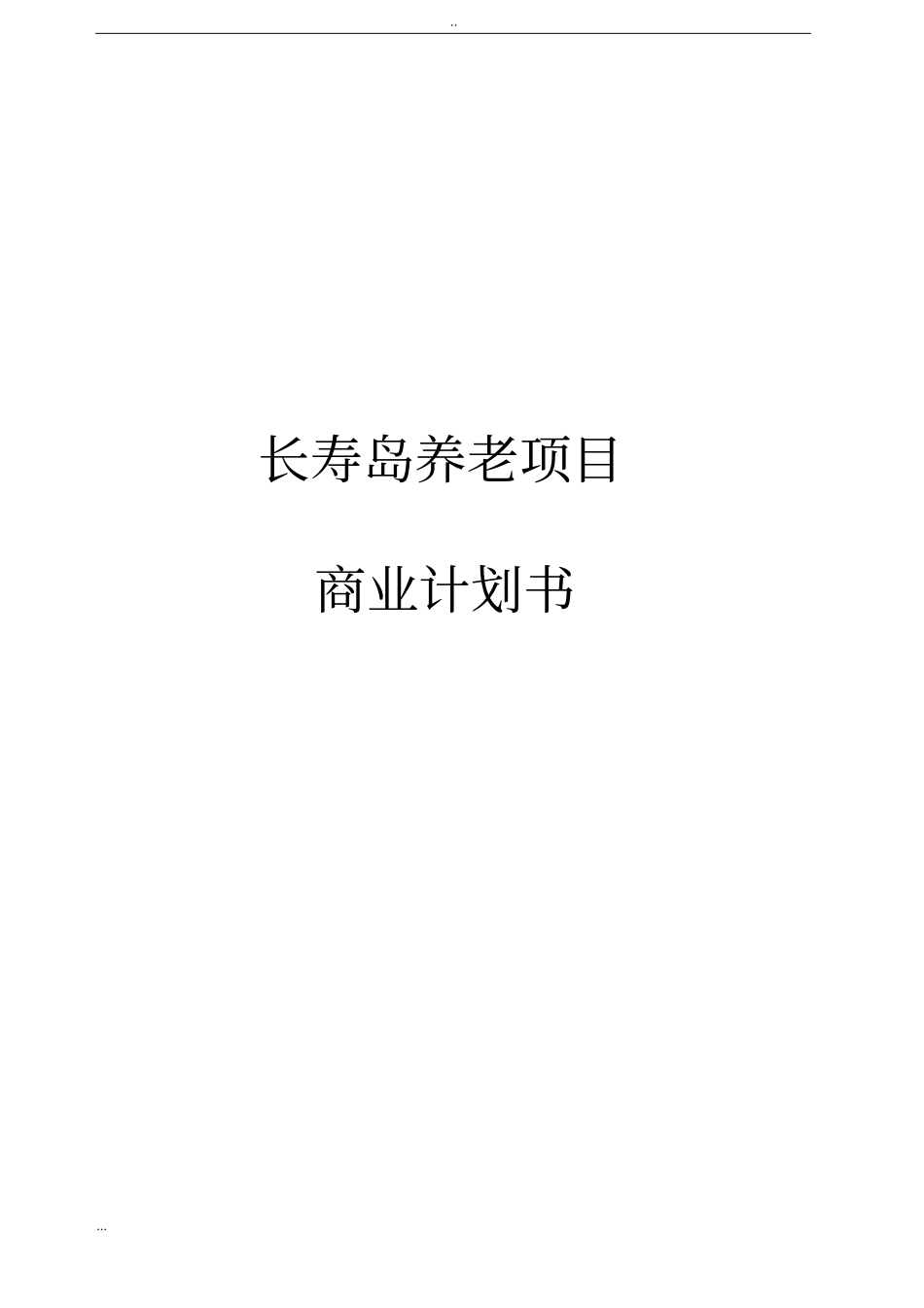 长寿岛养老项目商业计划书_第1页