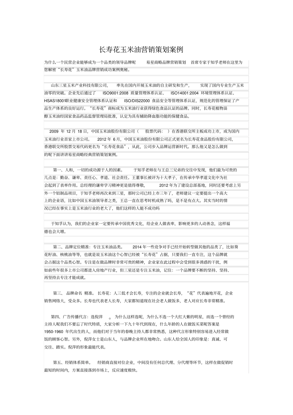 长寿花玉米油营销策划案_第1页