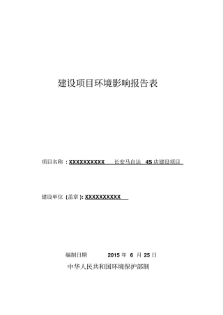 长安马自达4s店项目环境评价报告表
