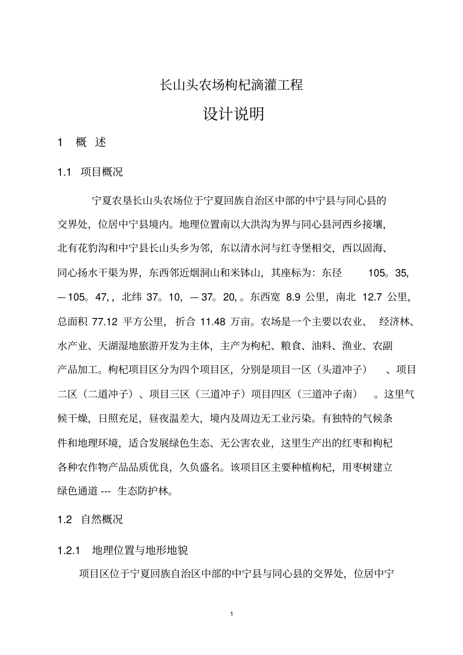 长山头滴灌设计说明_第1页