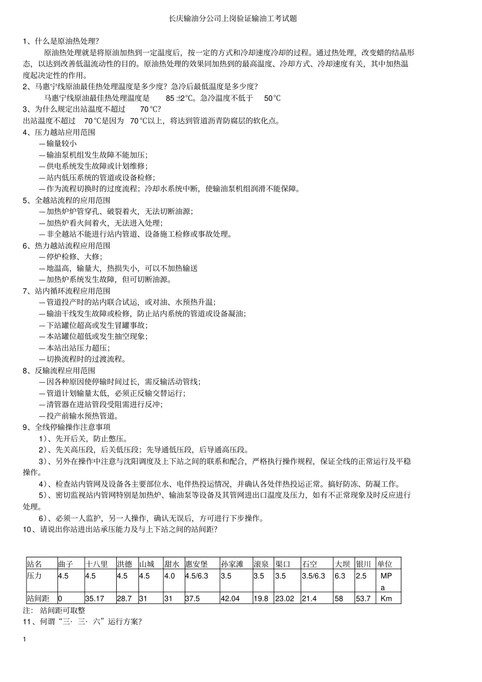 长庆输油分公输油工考试题_第1页