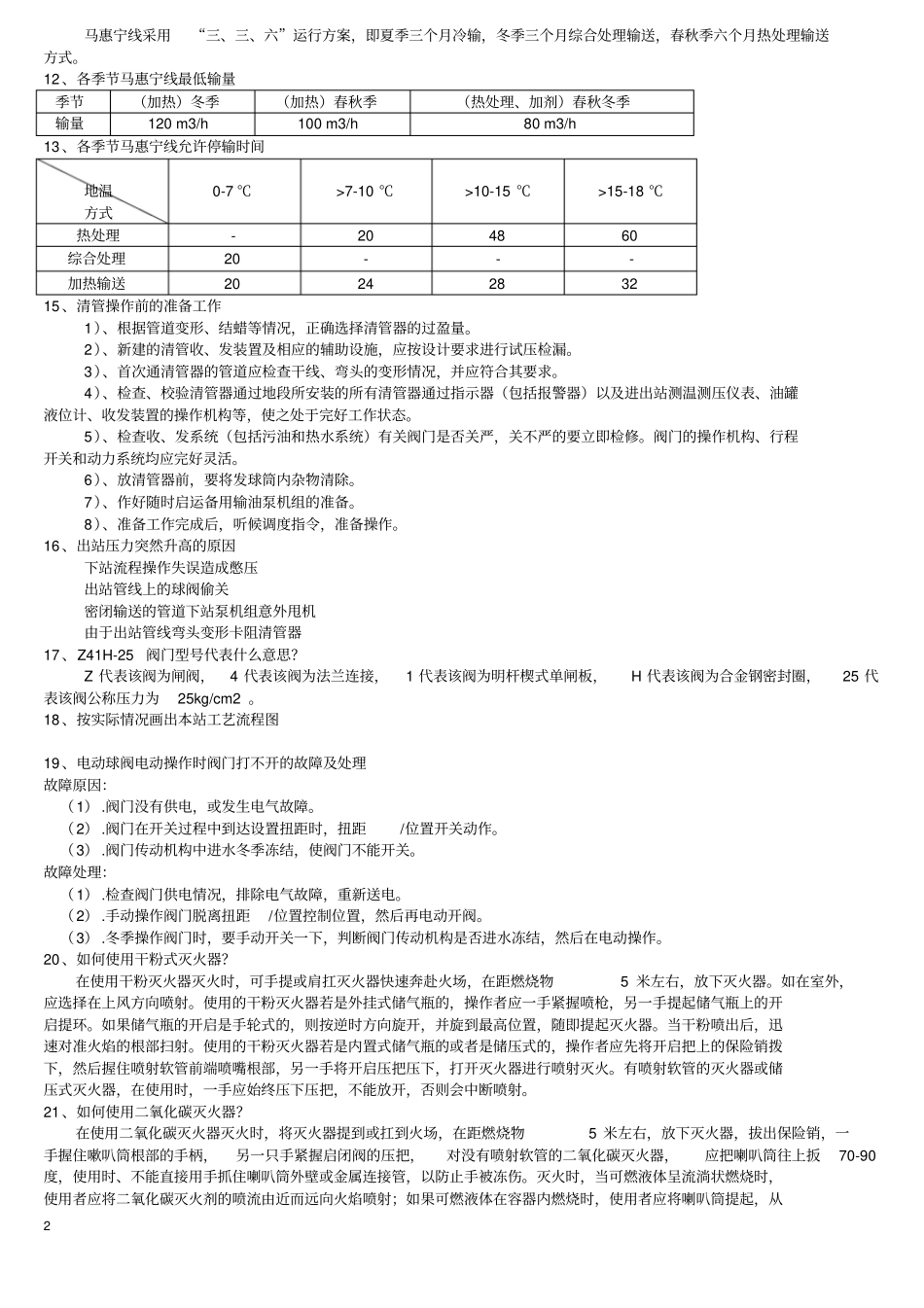长庆输油分公输油工考试题_第2页