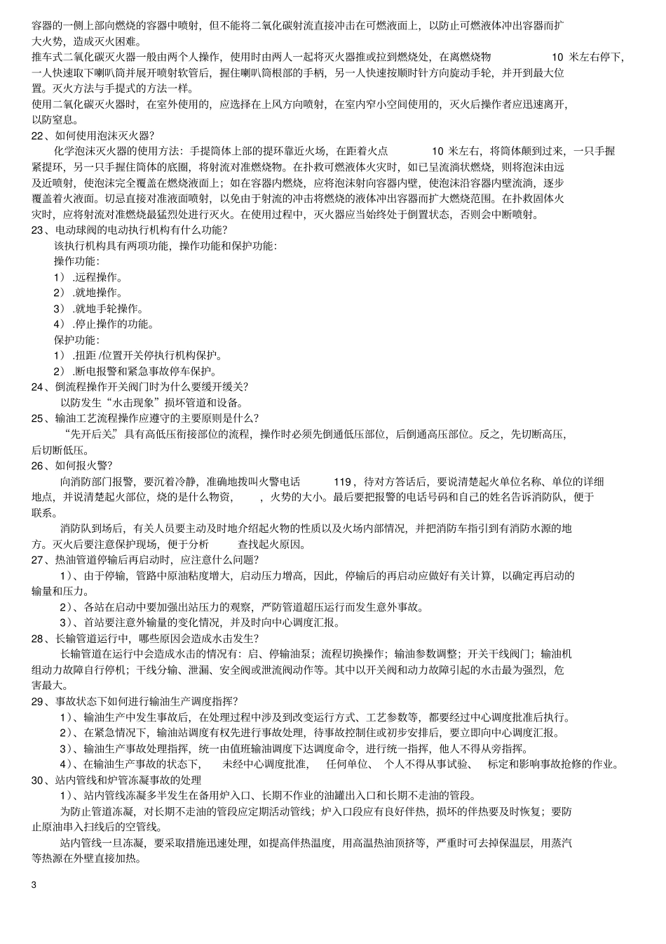 长庆输油分公输油工考试题_第3页