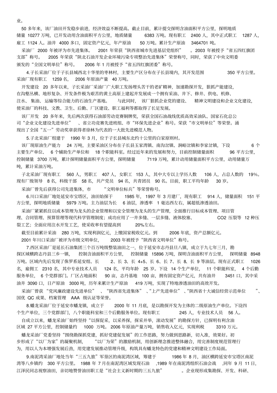 长庆油田各个采油采气厂+延长油田采油厂简介_第2页