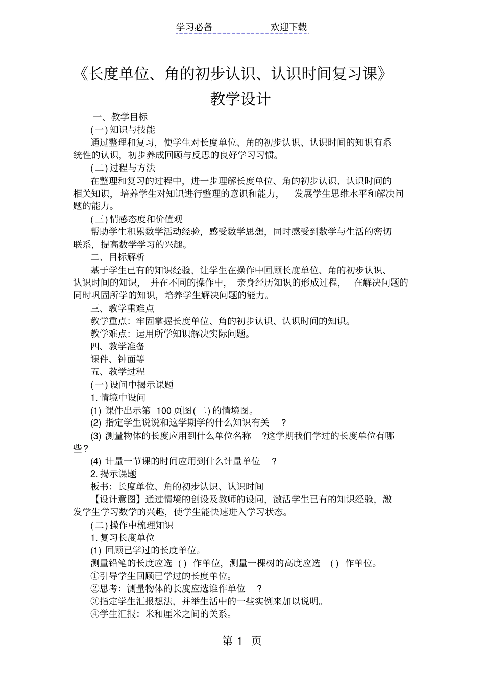 长度单位、角的初步认识、认识时间复习课教学设计_第1页