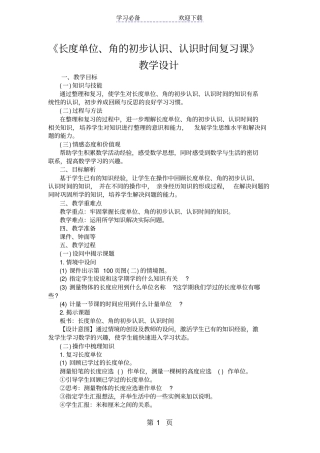 长度单位、角的初步认识、认识时间复习课教学设计