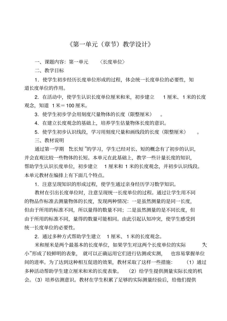 长度单位__教学设计_第1页