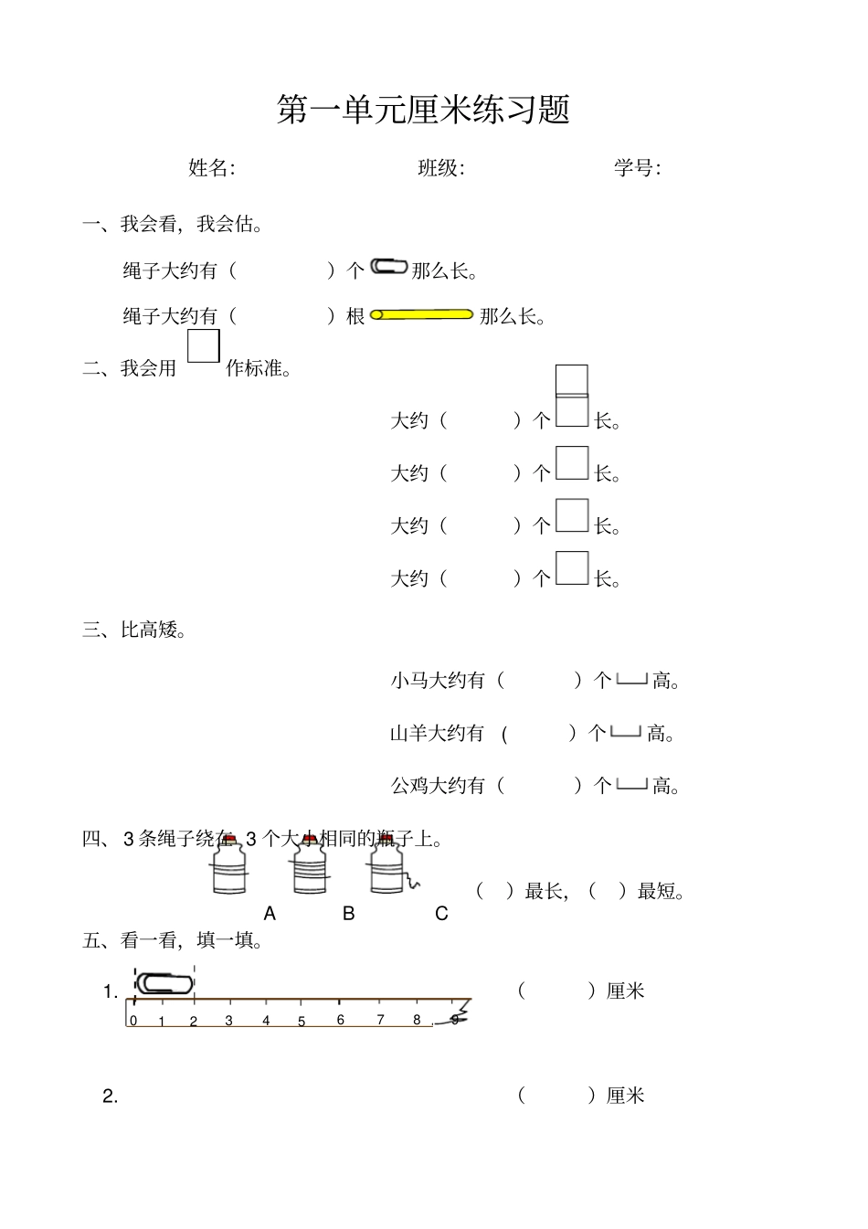 长度单位厘米练习题_第1页