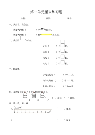 长度单位厘米练习题