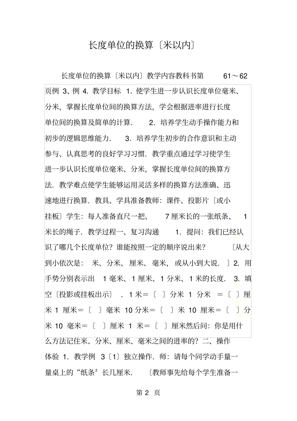 长度单位的换算米以内_第2页
