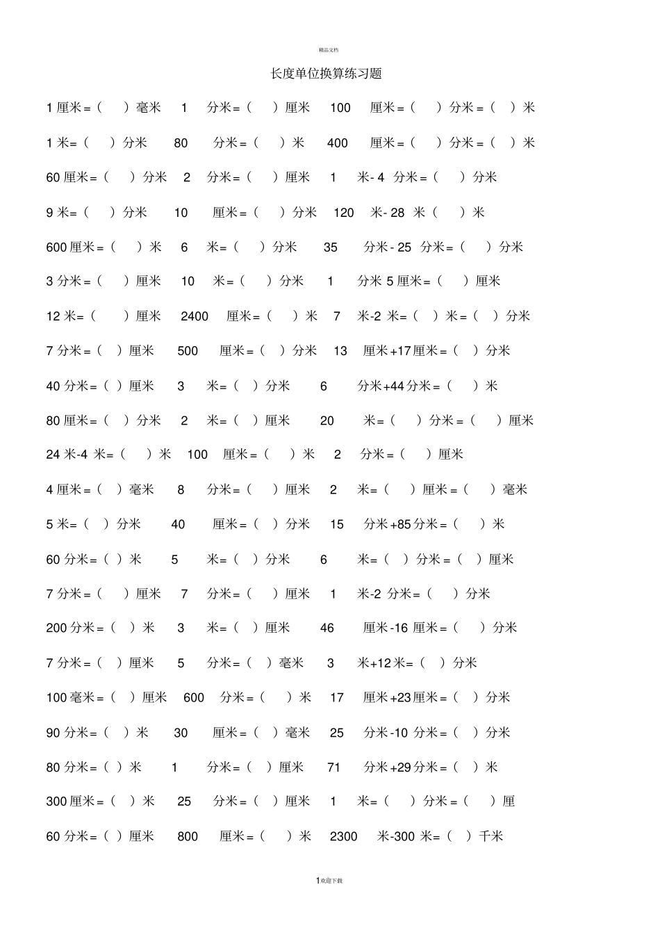 长度单位换算练习题83404_第1页