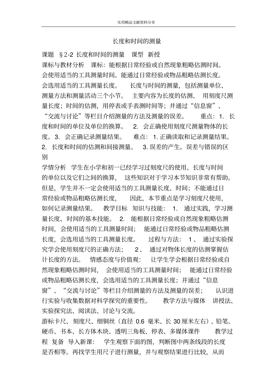 长度和时间的测量_第1页