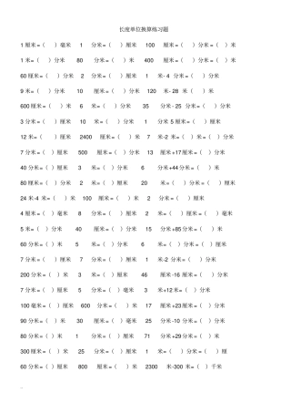 长度单位换算练习题