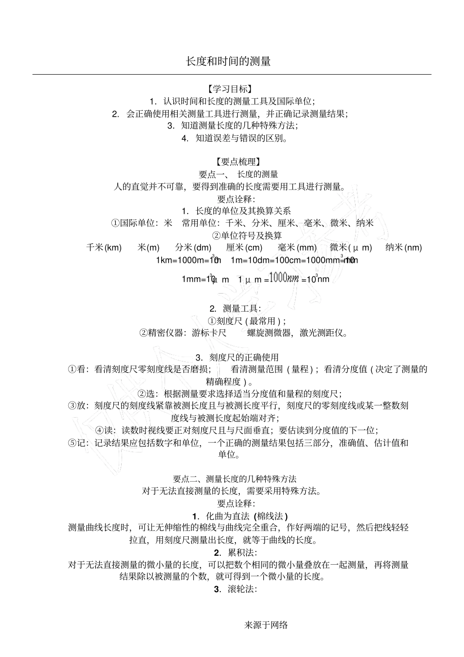 长度和时间的测量知识讲解_第1页