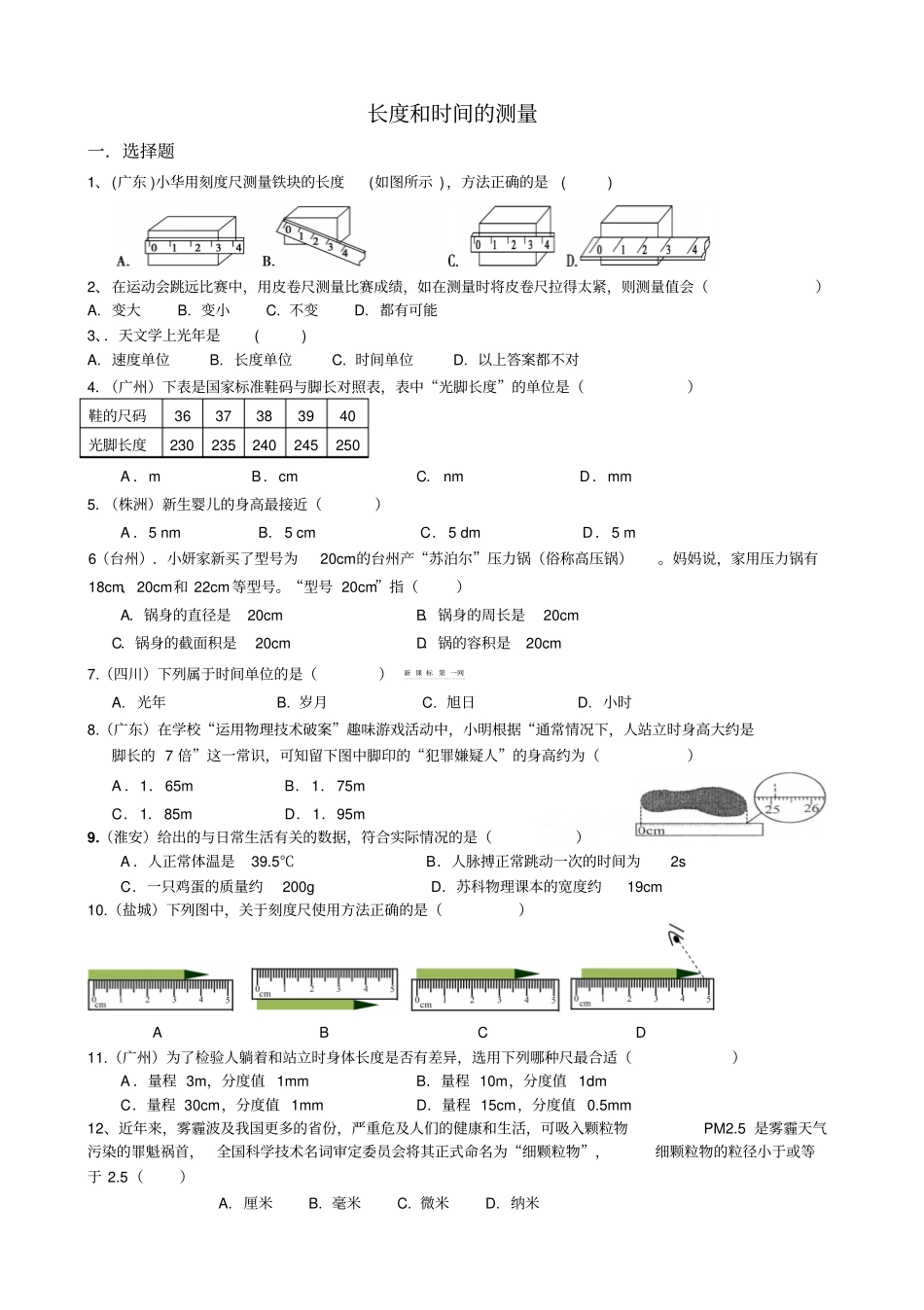 长度和时间的测量练习题及答案2_第1页