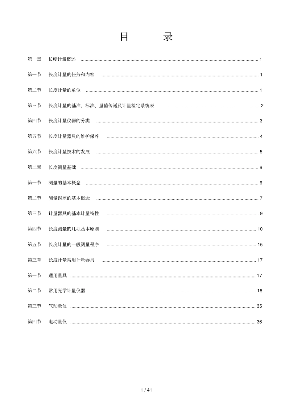 长度计量基础知识培训讲义_第1页