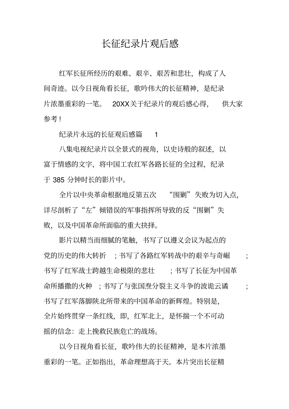 长征纪录片观后感_第1页