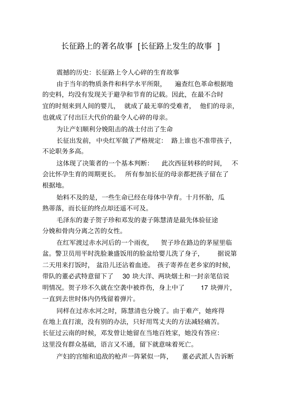 长征路上的著名故事长征路上发生的故事_第1页