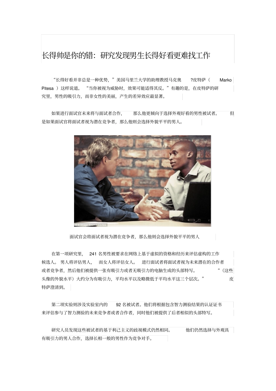 长得帅是你的错：研究发现男生长得好看更难找工作_第1页