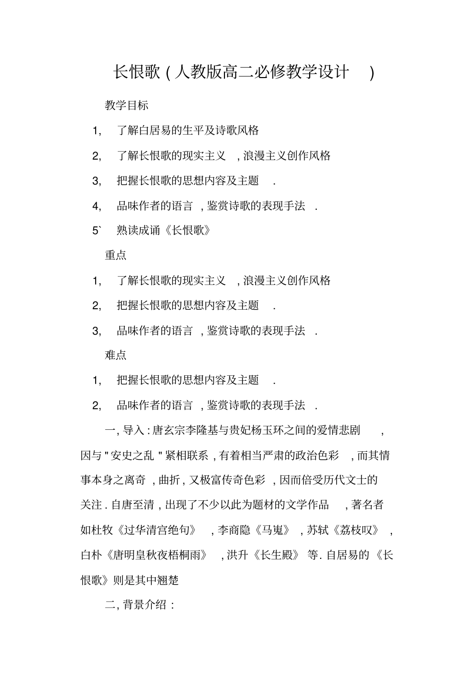 长恨歌人教版高二必修教学设计_第1页