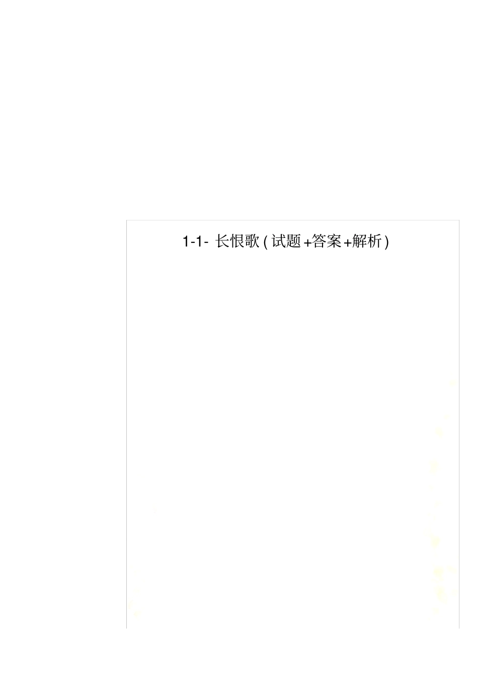 长恨歌试题+答案+解析_第1页