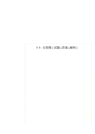 长恨歌试题+答案+解析