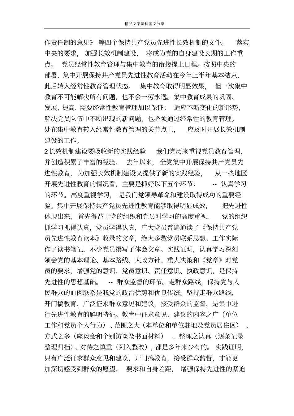 长效机制学习体会-精品文案范文_第2页