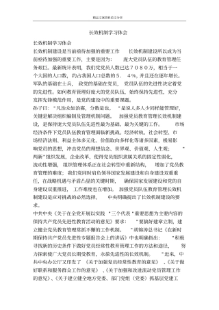 长效机制学习体会-精品文案范文