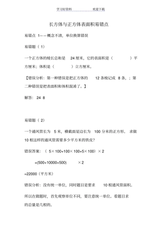 长方体与正方体表面积易错点