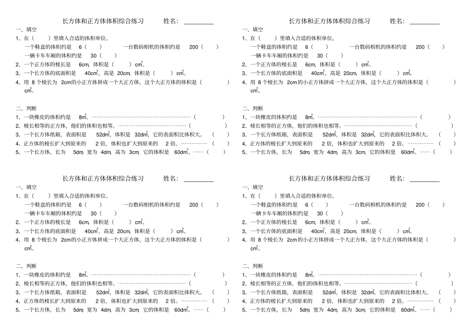 长方体和正方体体积综合练习_第1页
