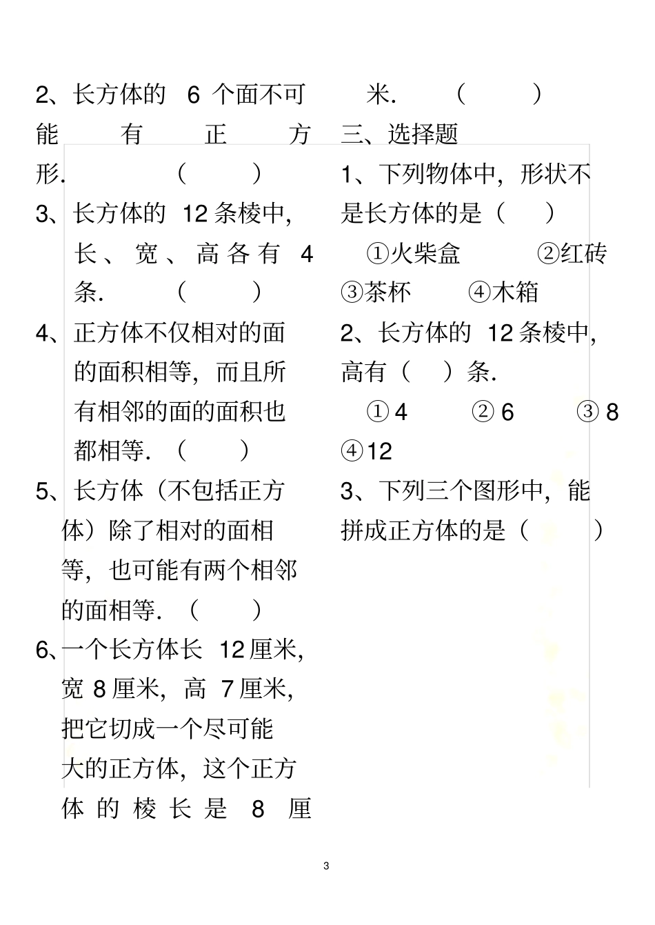 长方体和正方体全套练习题整理后_第3页