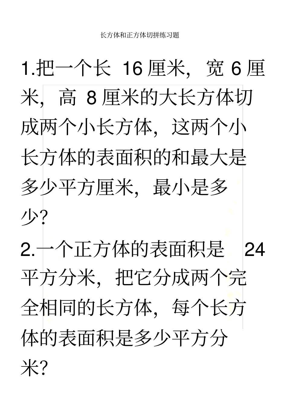 长方体和正方体切拼练习题_第2页