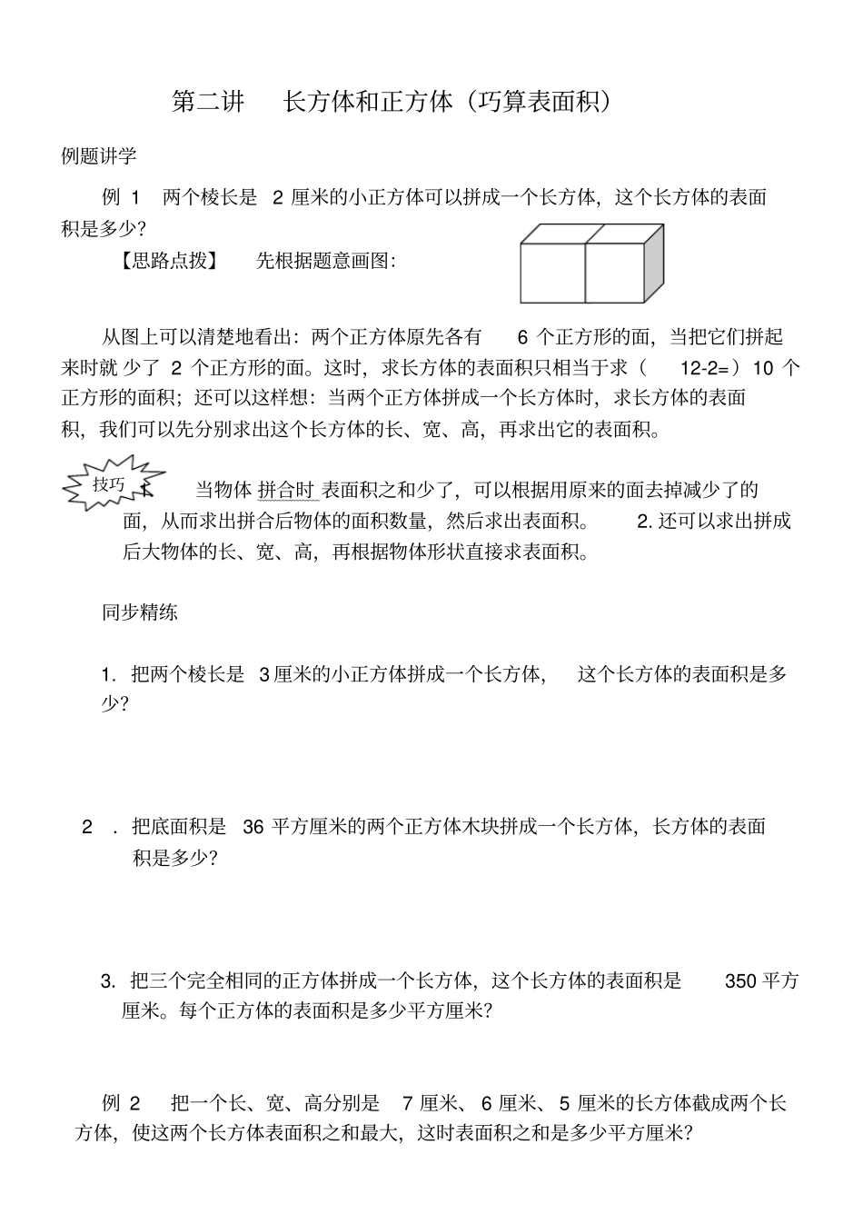长方体和正方体巧算表面积_第1页