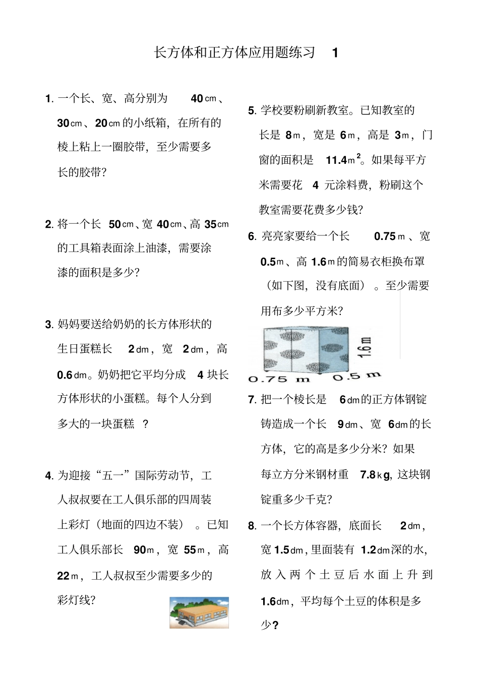 长方体和正方体应用题练习精_第1页
