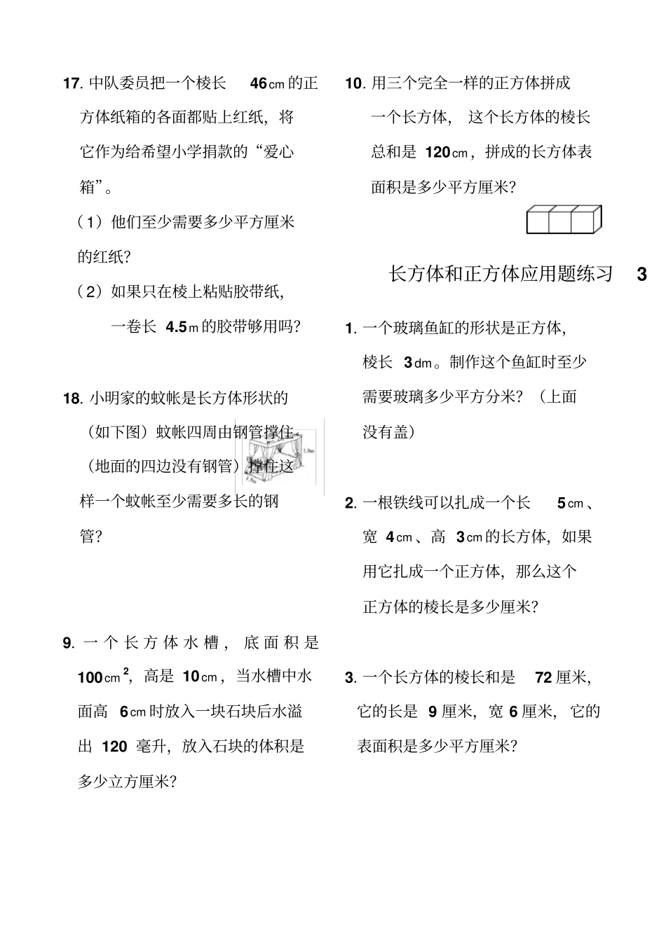 长方体和正方体应用题练习精_第3页