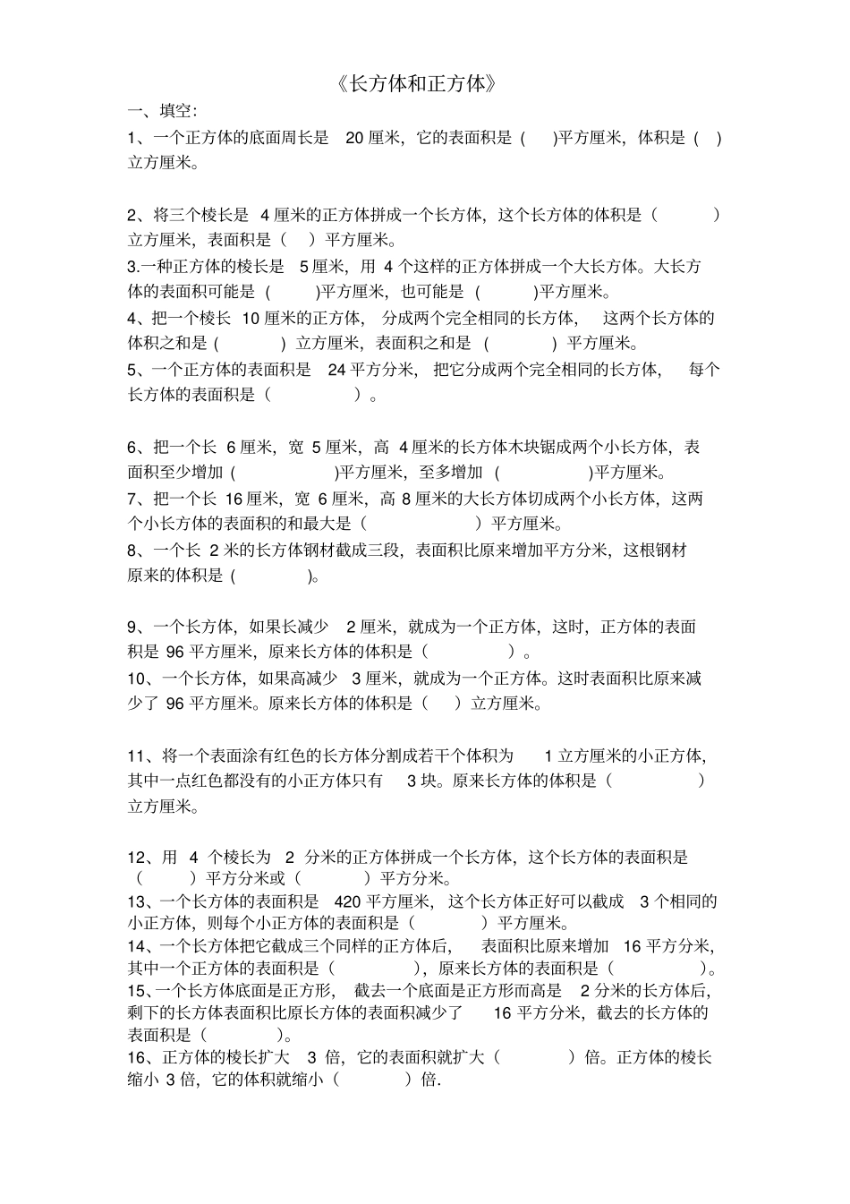 长方体和正方体拔高训练题_第1页