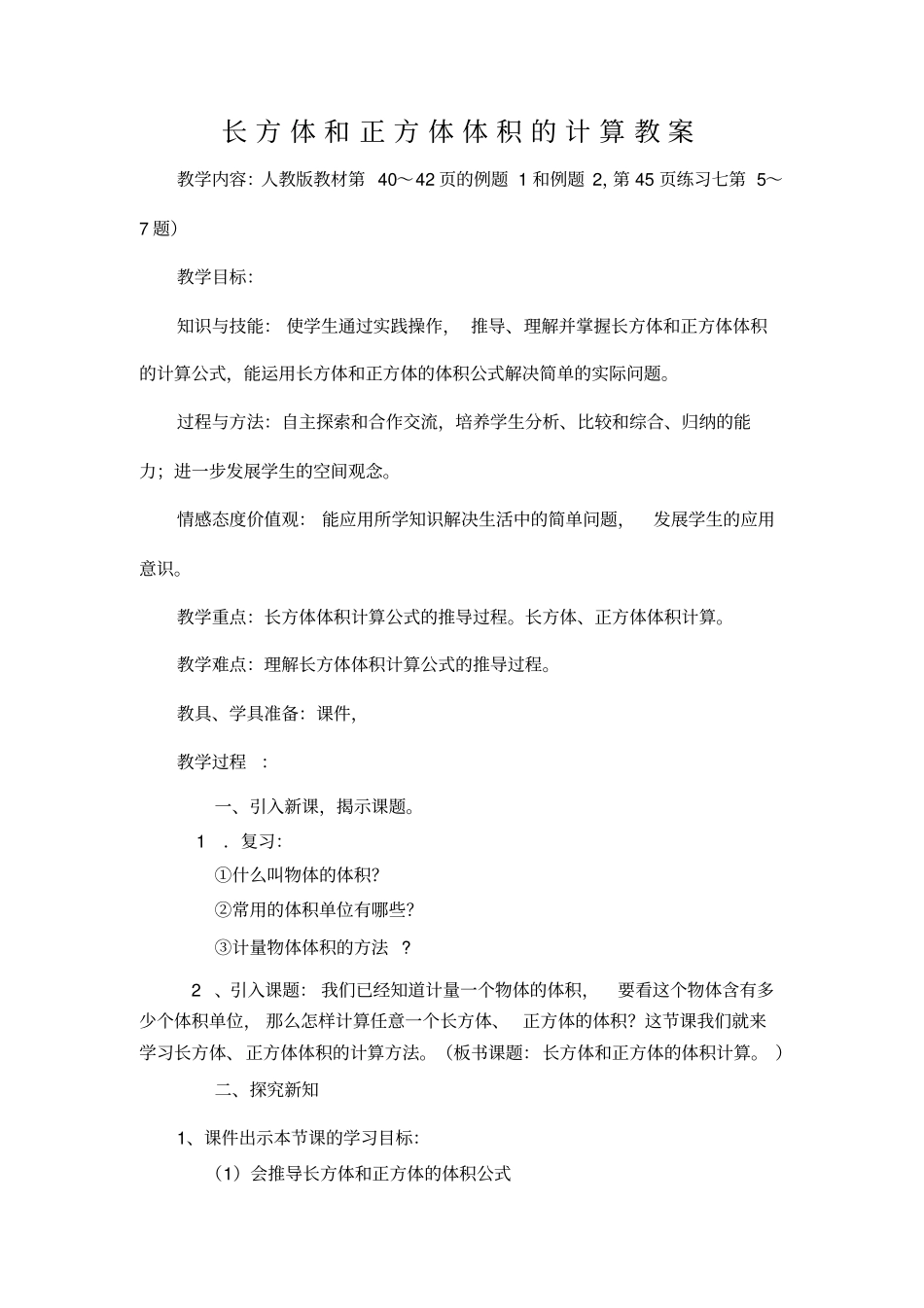 长方体和正方体的体积的教学设计_第1页