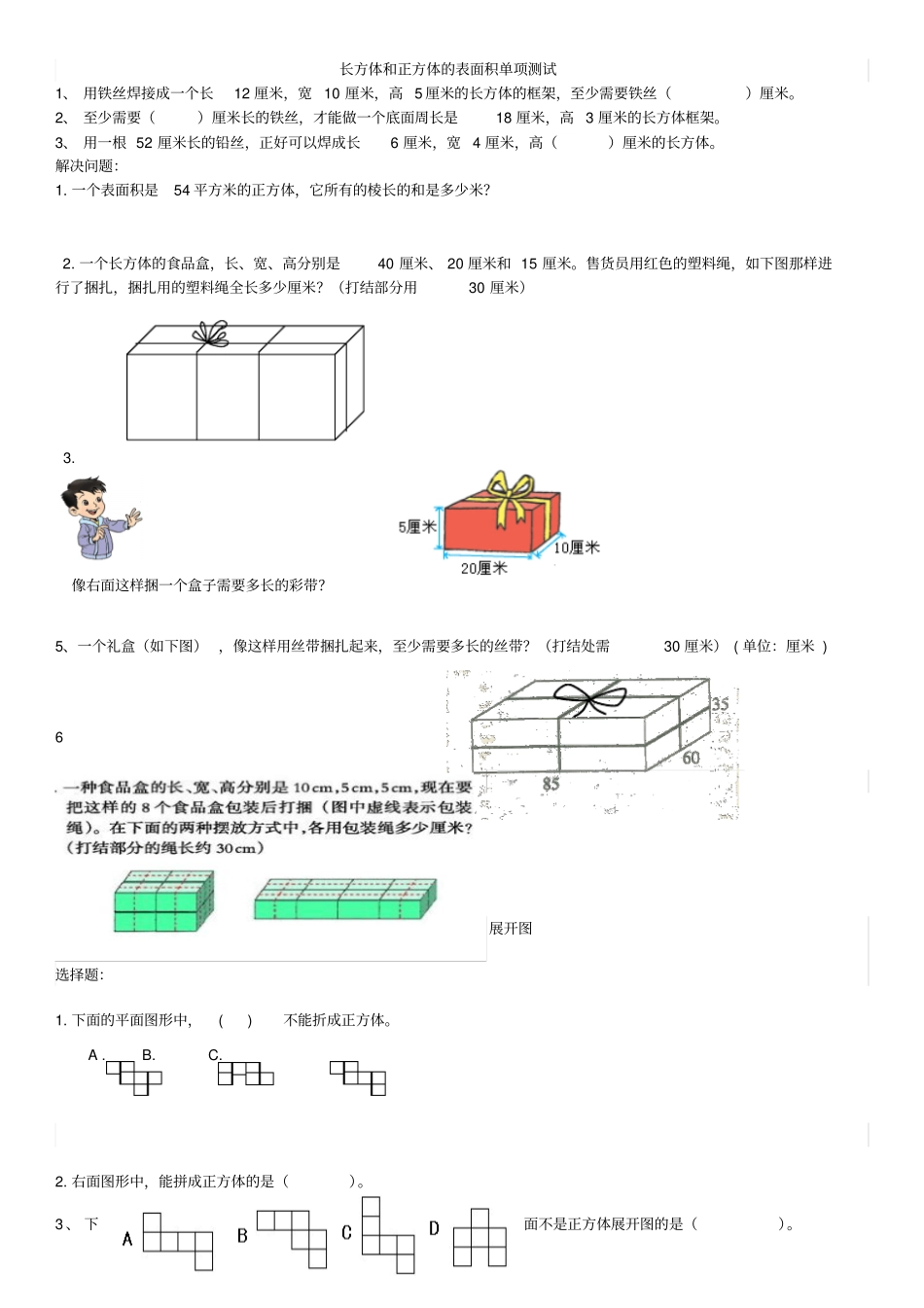 长方体和正方体的表面积容积体积棱长和练习题_第1页