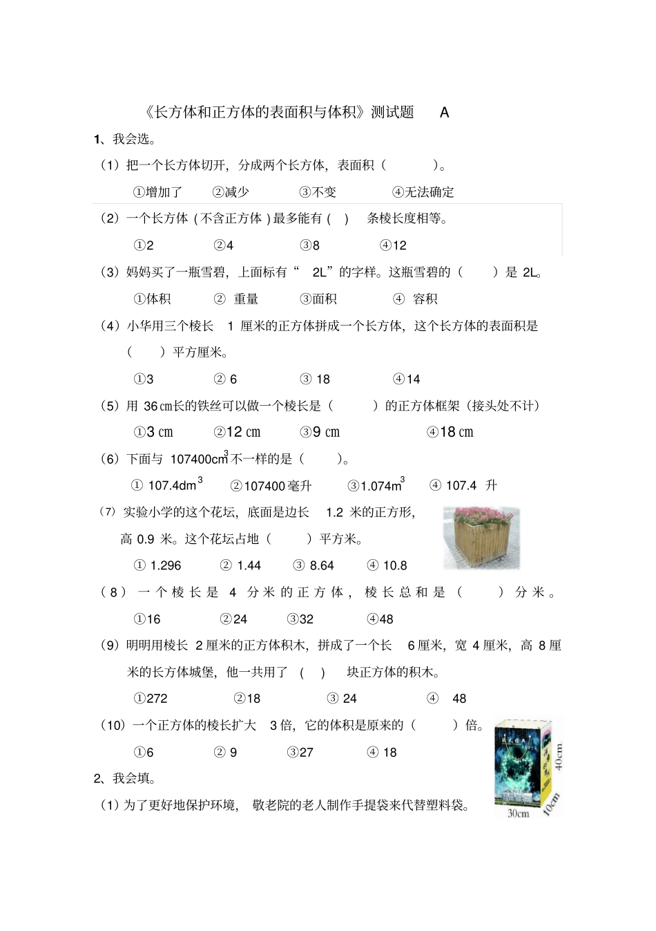 长方体和正方体的表面积与体积综合测试题_第1页