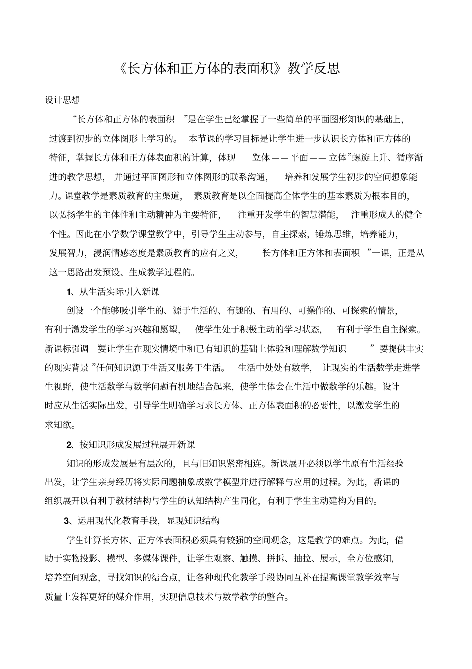 长方体和正方体的表面积教学反思_第1页