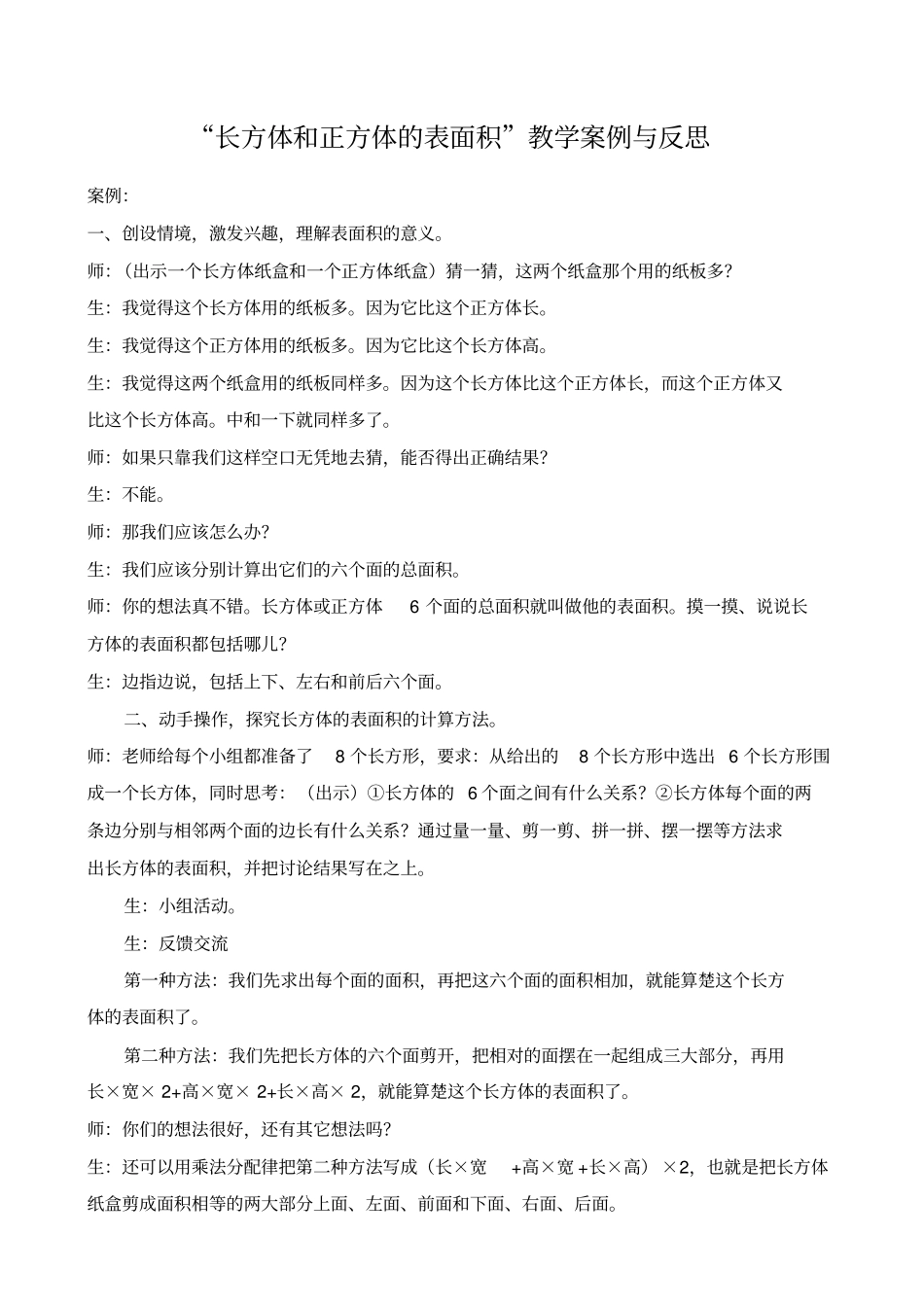 长方体和正方体的表面积教学反思_第2页