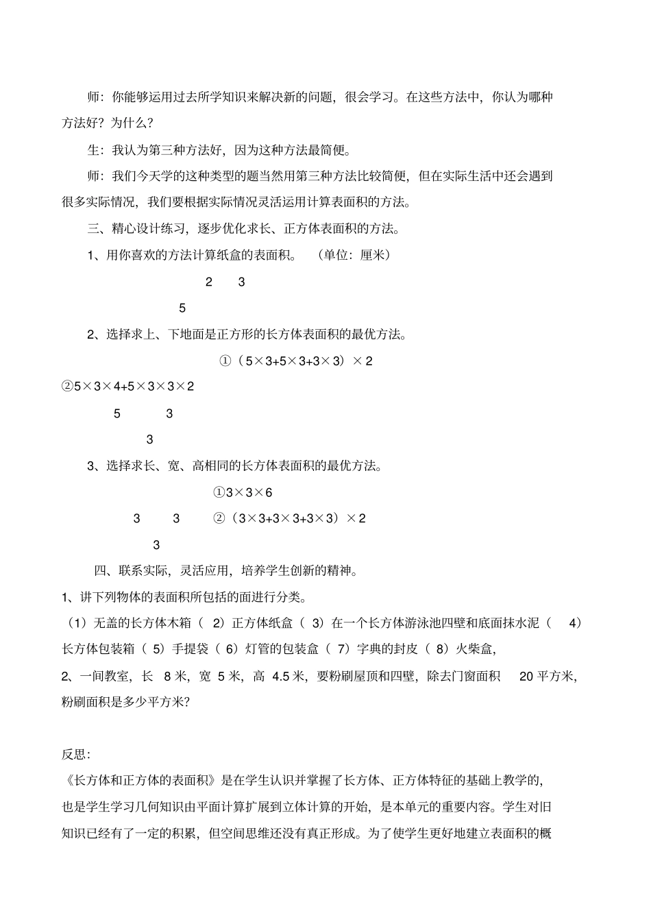 长方体和正方体的表面积教学反思_第3页