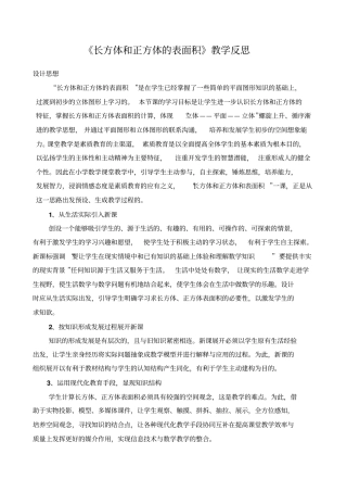 长方体和正方体的表面积教学反思