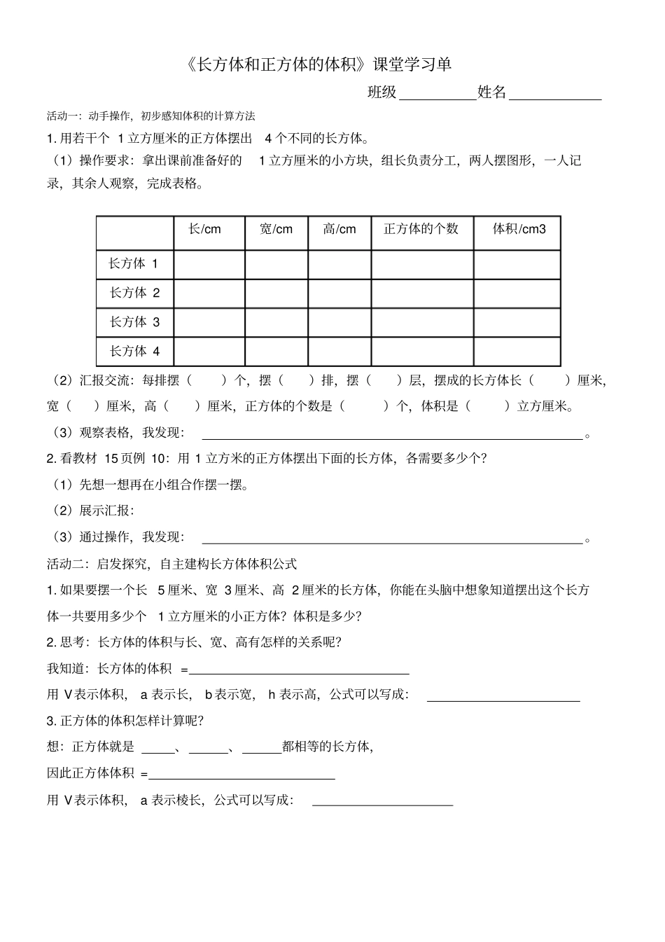长方体和正方体的体积研学单_第1页